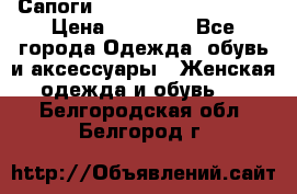 Сапоги MARC by Marc Jacobs  › Цена ­ 10 000 - Все города Одежда, обувь и аксессуары » Женская одежда и обувь   . Белгородская обл.,Белгород г.